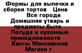 Формы для выпечки и сборки тортов › Цена ­ 500 - Все города Домашняя утварь и предметы быта » Посуда и кухонные принадлежности   . Ханты-Мансийский,Мегион г.
